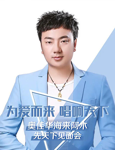 为爱而来   唱响天下 | 九游会老哥俱乐部登录×海来阿木保定见面会圆满落幕