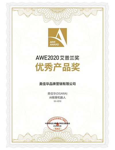 九游会老哥俱乐部登录AI按摩机器人OG8598入选2020AWE艾普兰奖
