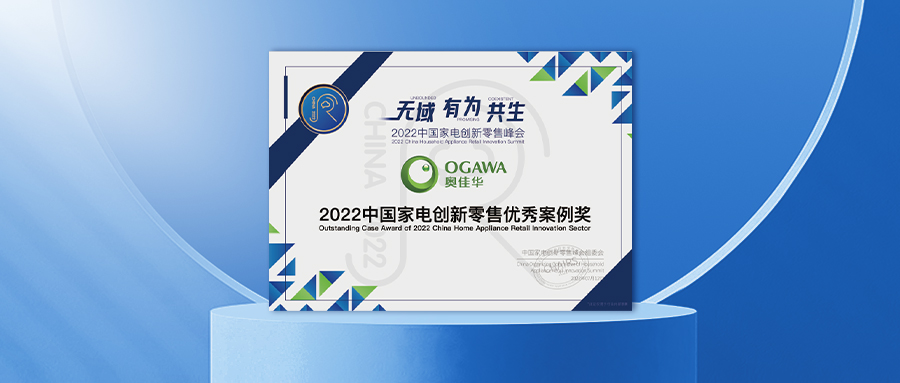 智启新局！九游会老哥俱乐部登录荣获「2022中国家电创新零售优秀案例奖」！