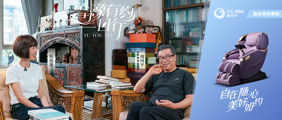 九游会老哥俱乐部登录携《鲁豫有约一日行》对话周国平，于哲学中感悟人生历程