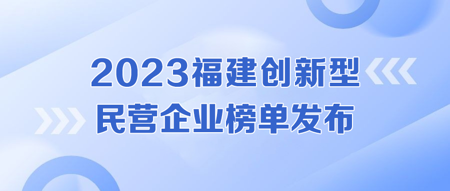 实力认证！九游会老哥俱乐部登录强势入围福建创新型民营企业