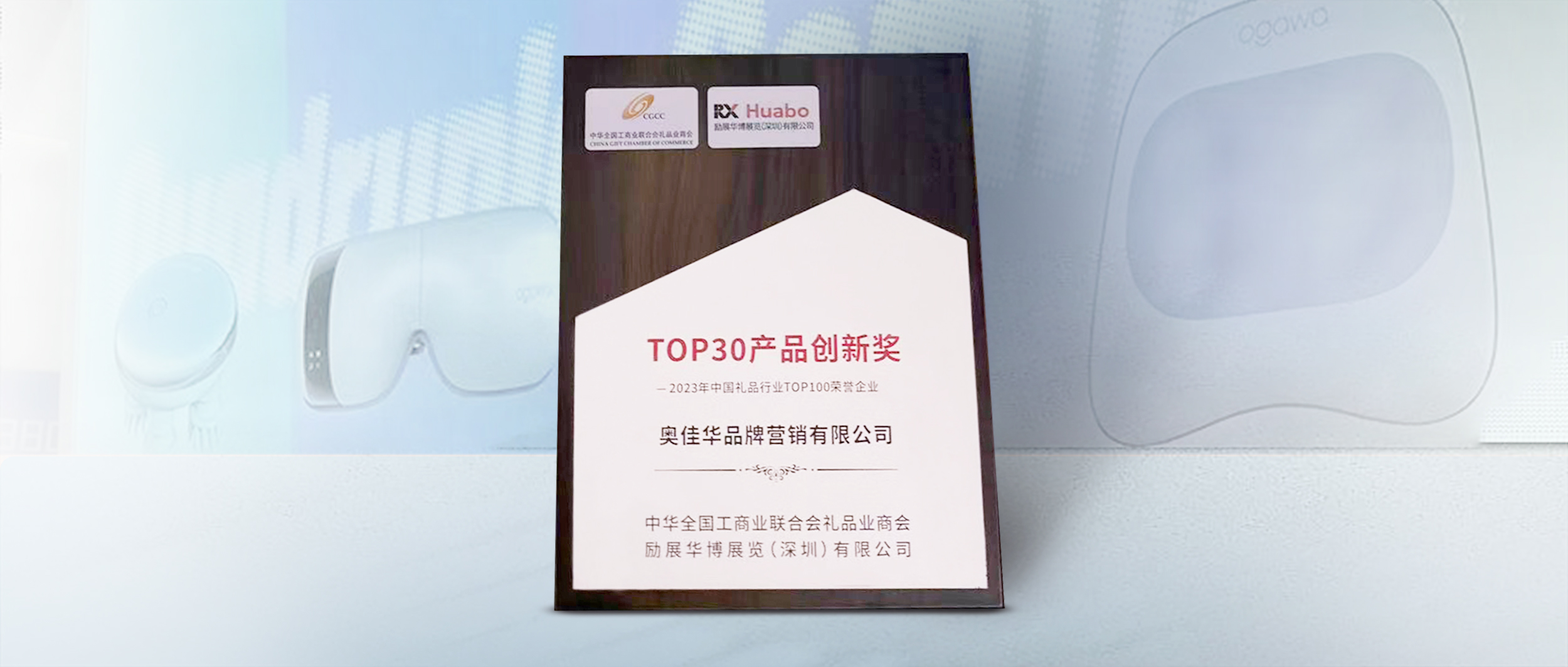 九游会老哥俱乐部登录斩获「TOP30产品创新奖」，开拓智能健康礼品业新潮流