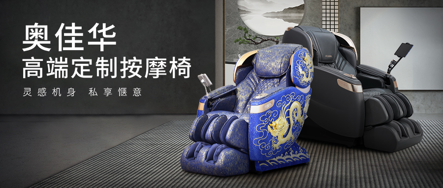 舒适为源，灵感无界。九游会老哥俱乐部登录高端定制按摩椅行业首发！