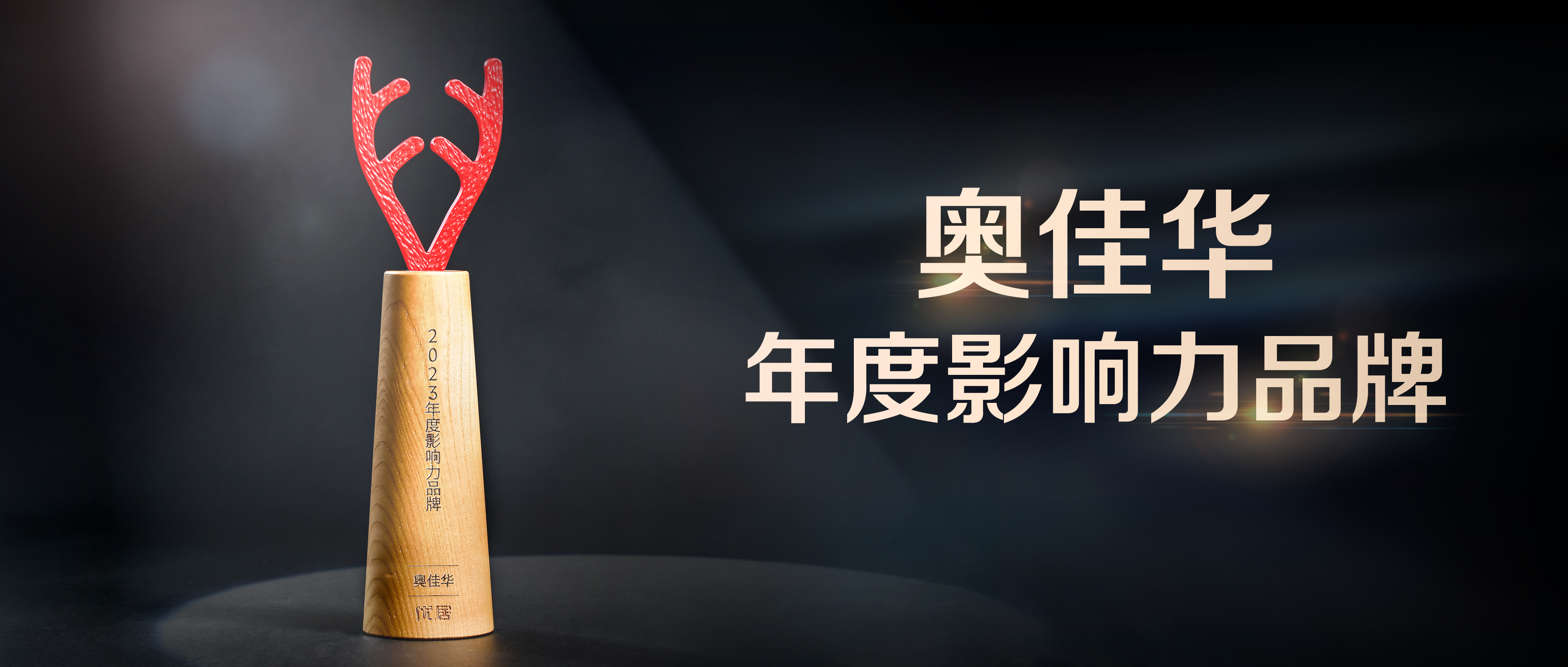 2023年度家居品牌力量榜，九游会老哥俱乐部登录实力包揽三大奖项！