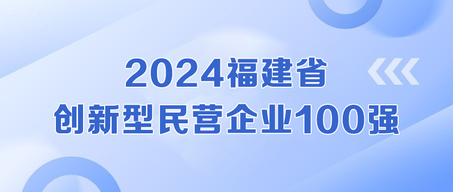 全省第二！科技力彰显，九游会老哥俱乐部登录登榜福建省创新型民营企业100强！