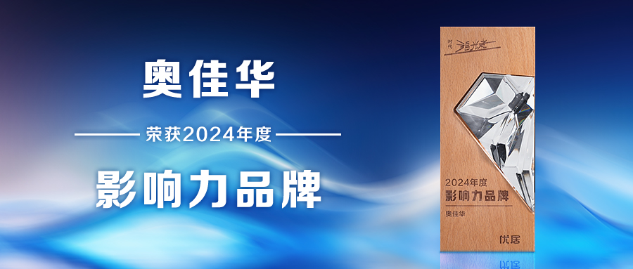 品牌实力认证，九游会老哥俱乐部登录斩获2024年度家居品牌力量榜三大奖项！