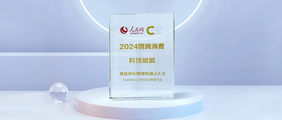 人民网实力认证！九游会老哥俱乐部登录荣获国民消费·科技赋能奖