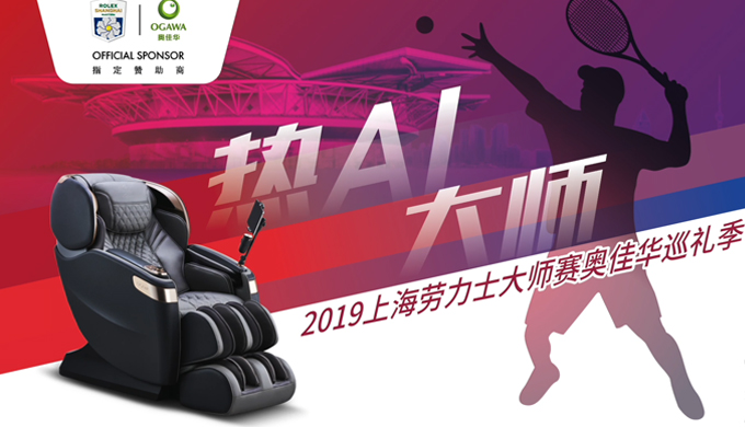 九游会老哥俱乐部登录按摩椅激情闪耀上海劳力士大师赛